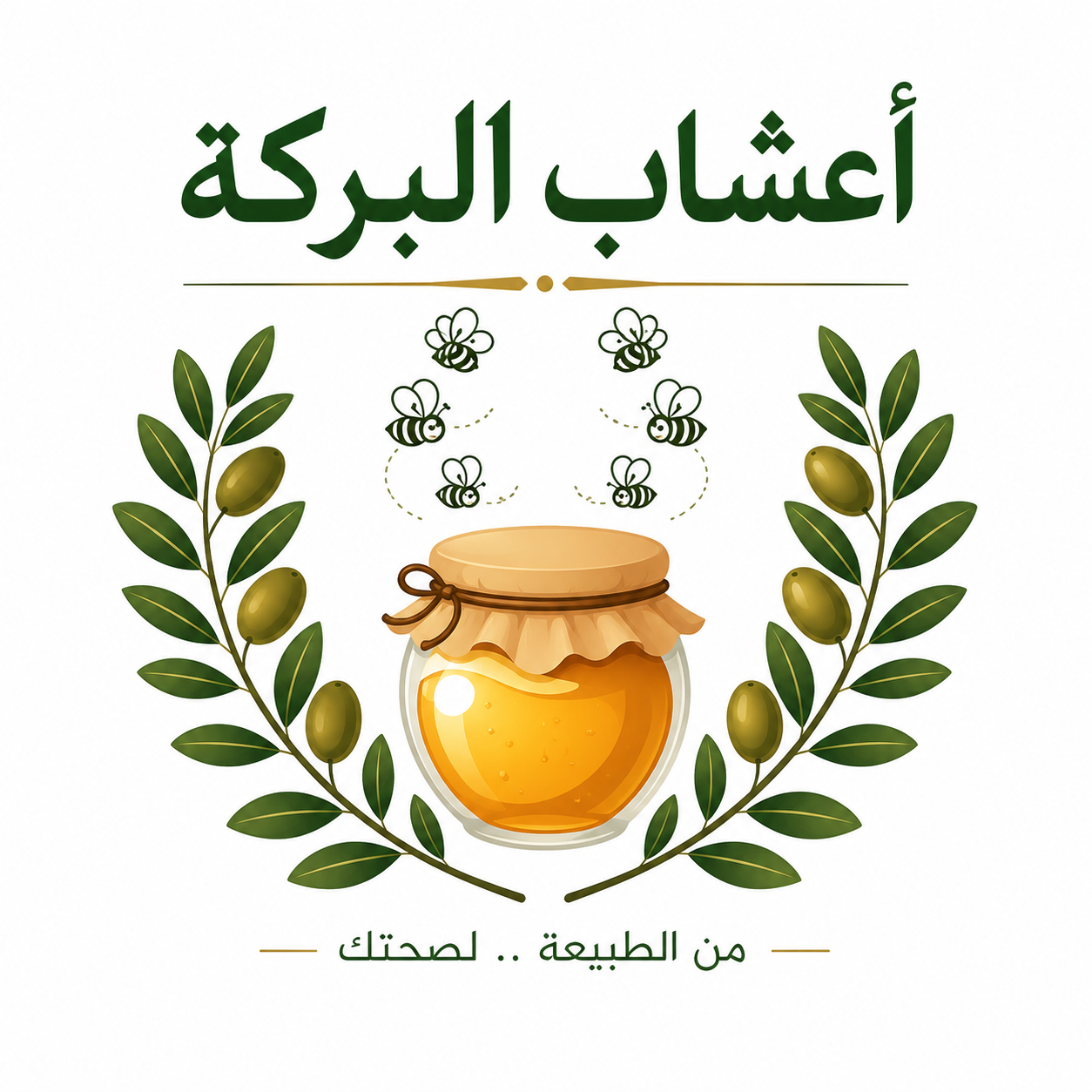 أعشاب البركة
